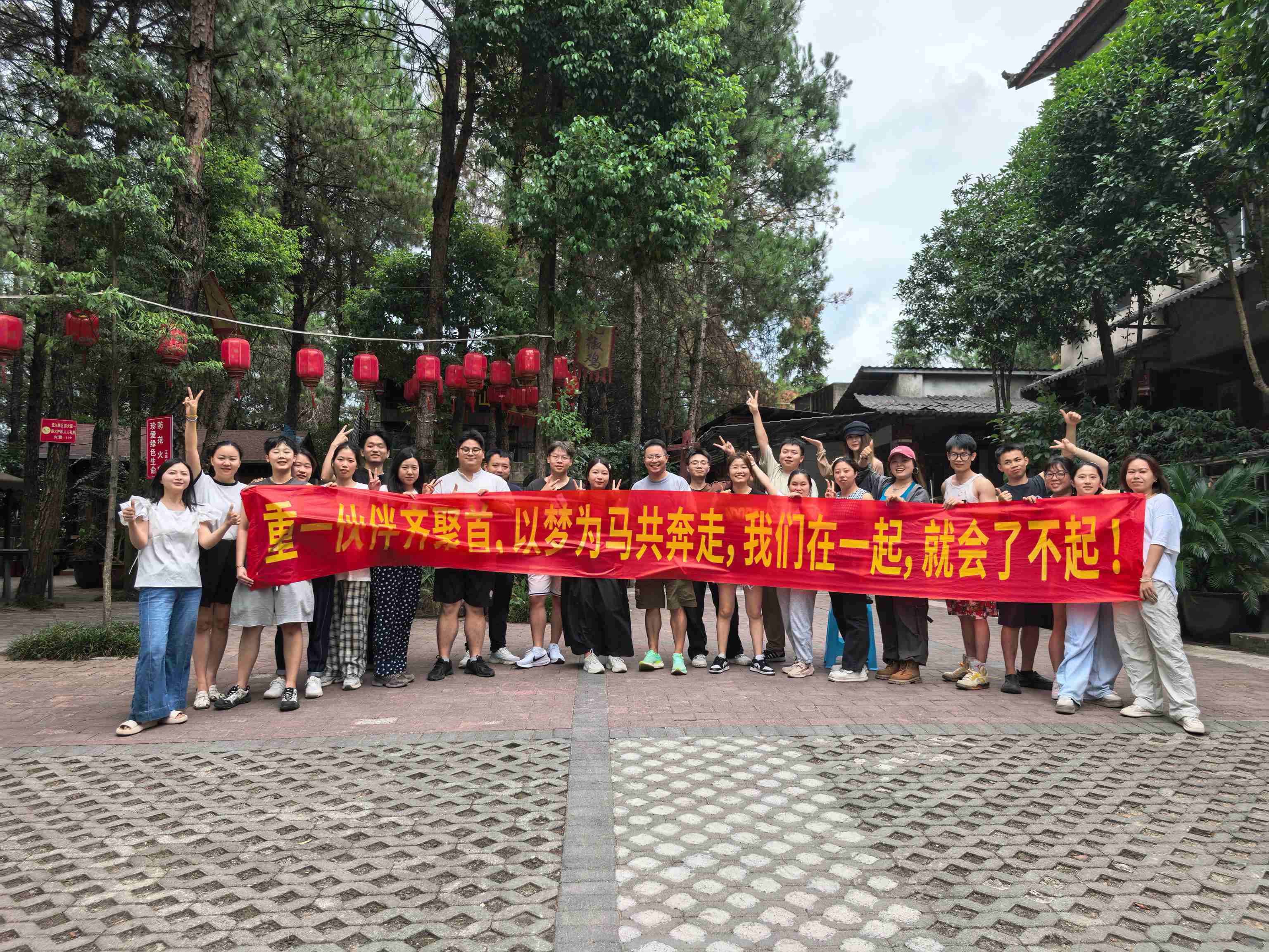 2025.8月重一分公司“鐵山坪農(nóng)家樂(lè)活動(dòng)”