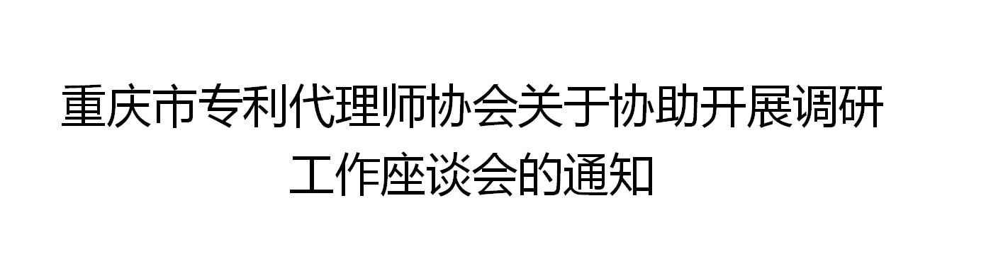 <font color='FF3665'>重慶立信達(dá)知識產(chǎn)權(quán)代理有限公司受邀參與：重慶市專利代理師協(xié)會(huì)關(guān)于協(xié)助開展調(diào)研工作座談會(huì)</font>
