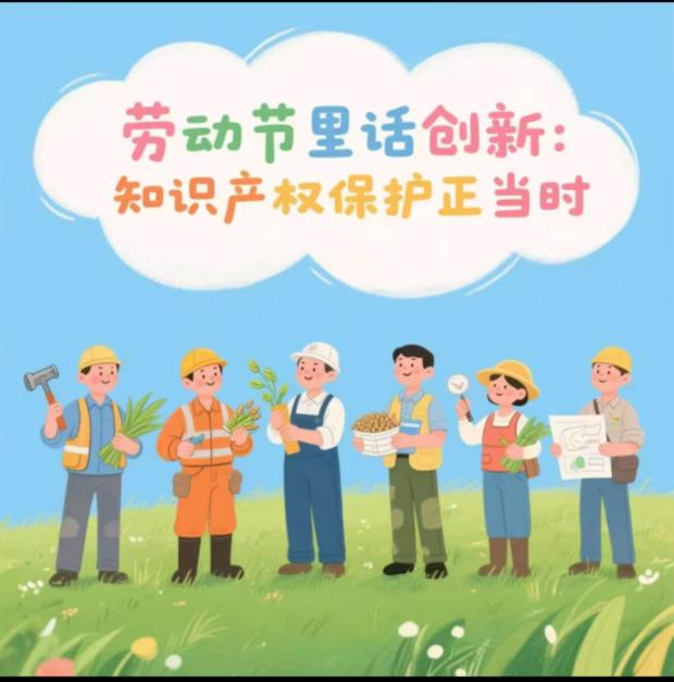 勞動節(jié)里話創(chuàng)新：知識產(chǎn)權(quán)保護正當時