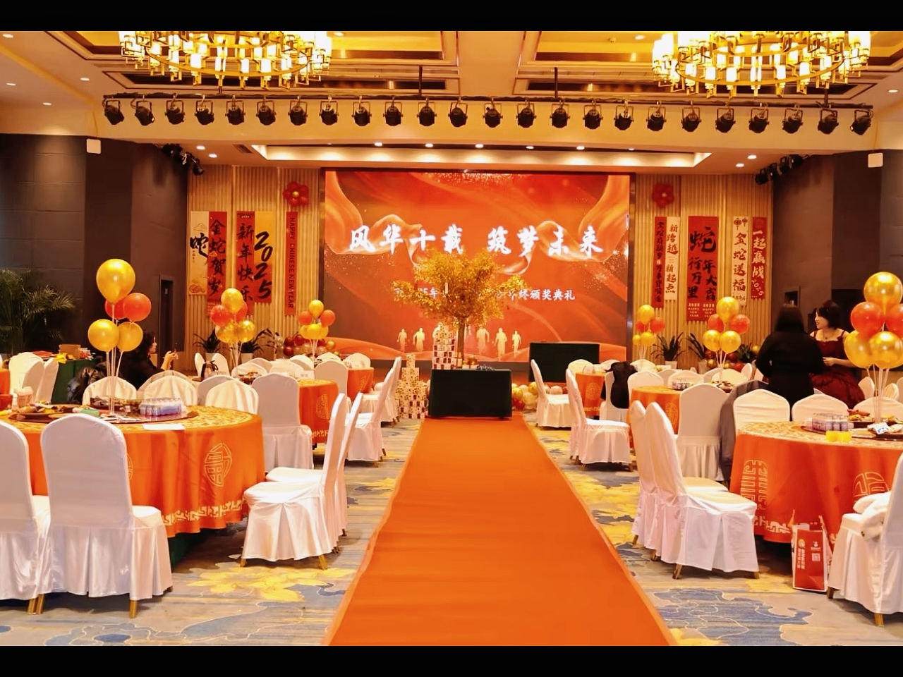 2025集團(tuán)年會(huì)“風(fēng)華十載，筑夢(mèng)未來(lái)”