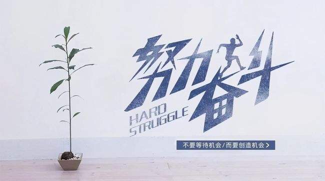 沒嘗過拼搏奮斗的滋味，怎能體會(huì)人生的珍貴