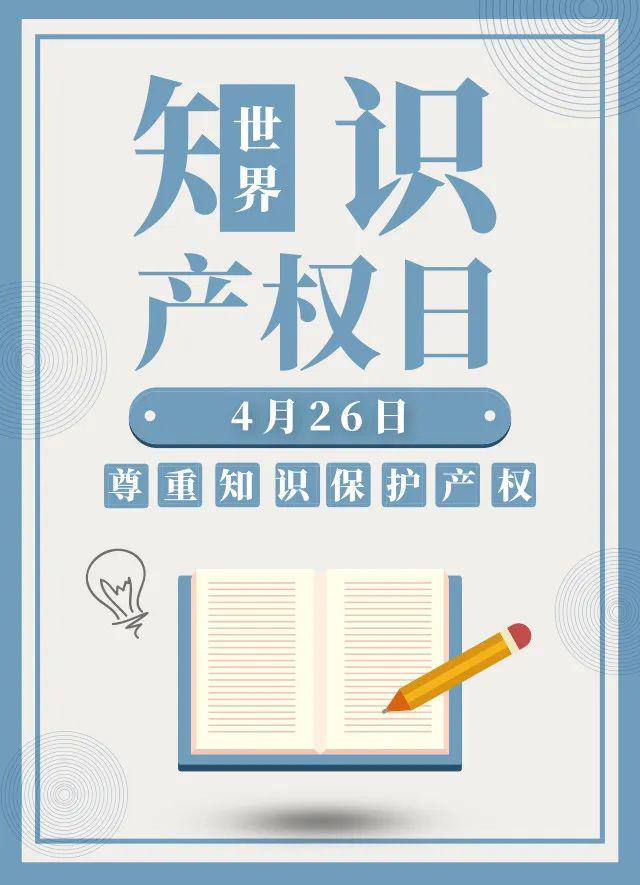 2023年知識產(chǎn)權(quán)宣傳周活動